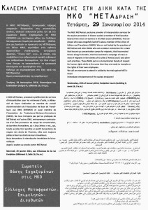 Η κοινή αφίσα-κάλεσμα του ΣΒΕΜΚΟ και του ΣΜΕΔ για την εκδίκαση της αγωγής της συναδέλφου (29/1/2014)
